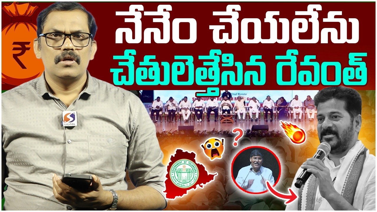 🚨🚨Burning Issue | Revanth revealed his failure | Congress Govt | Signal tv Telugu