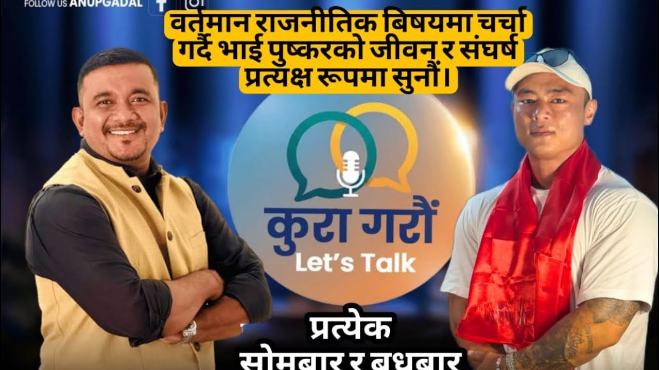 वर्तमान राजनीतिक बिषयमा चर्चा गर्दै भाई पुष्करको जीवन र संघर्ष प्रत्यक्ष रूपमा सुनौं।
