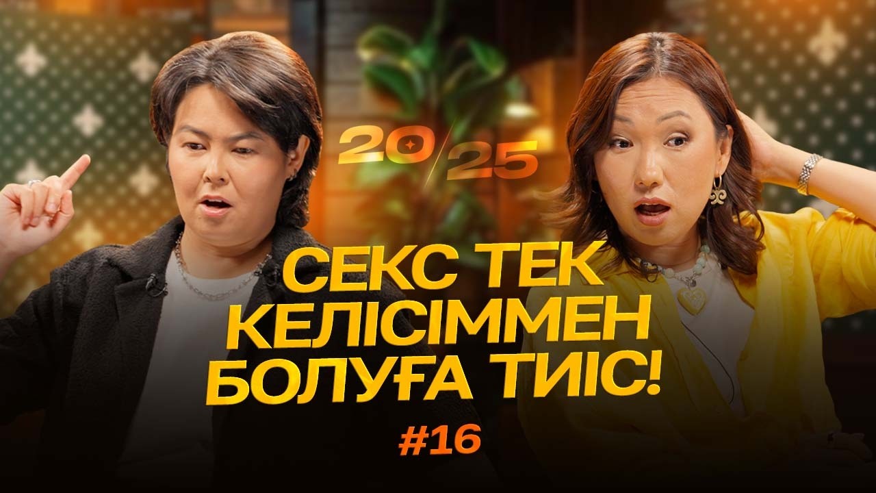 Секс тек келісіммен болуға тиіс! | 20-25 | IZI | Роза Аширбаева | Перизат Мырзахмет