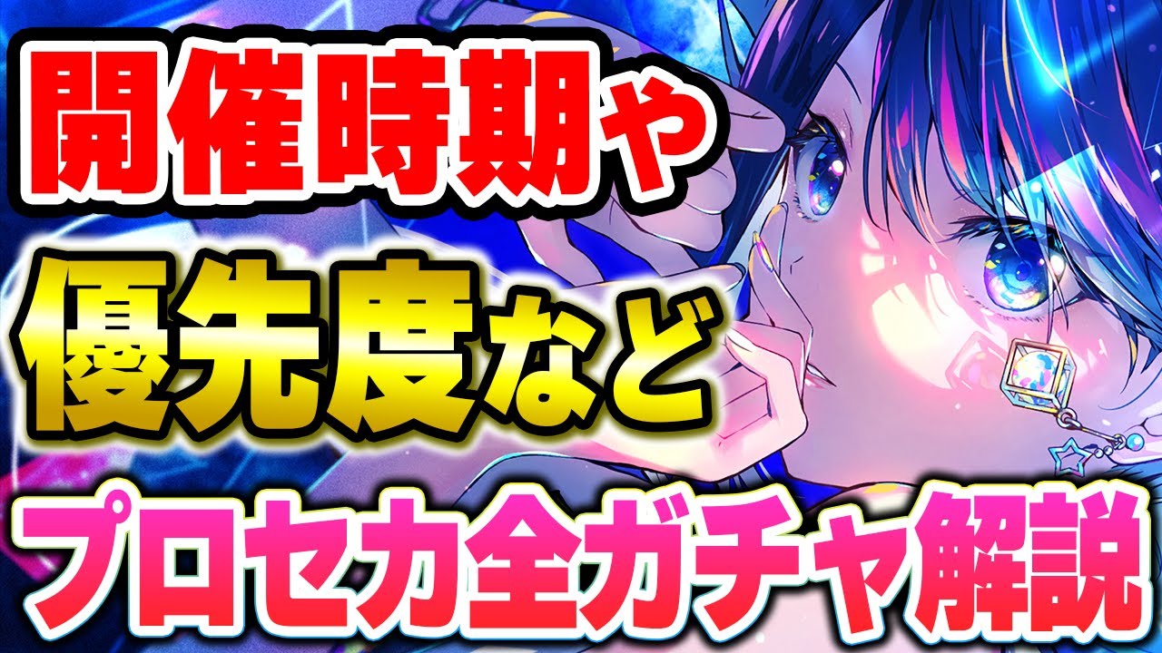 迷ったらドリームピックでOK！カラフェスや期間限定など『プロセカの全ガチャ』開催時期や優先度を解説【プロセカ】