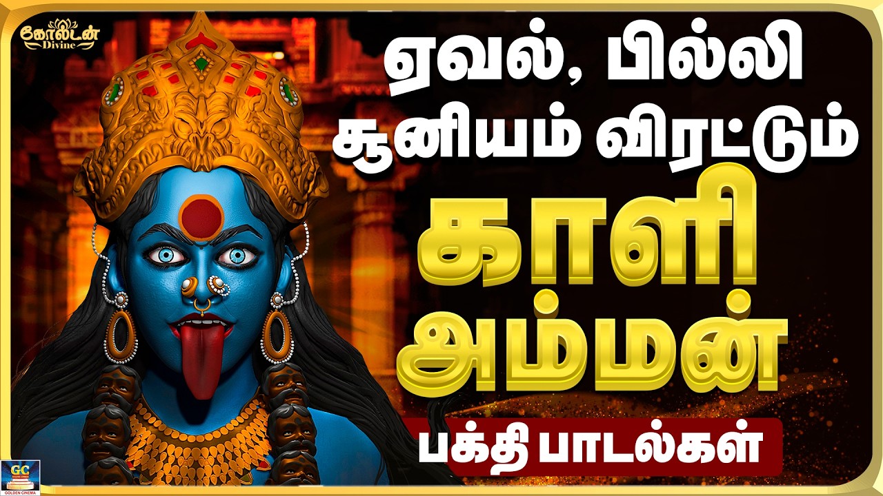 ஏவல் பில்லி சூனியம் விரட்டும் காளி அம்மன் பாடல்கள் | ஆவேச பாடல்கள் | Kali Amman Song