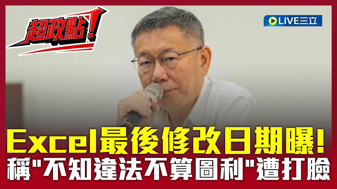 【超政點！】柯文哲Excel檔最後修改日期曝！至今沒人動過…作者.存檔都是「wen」 柯避談證據稱「不知違法所以不算圖利」？遭12證人打臉｜【新台派上線】20251218｜三立新聞台