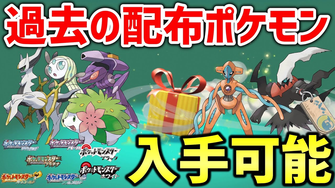 【ポケモン】過去に配布された「ふしぎなおくりもの」の激レアな幻のポケモンや伝説のポケモンがゲット出来る方法がヤバすぎるｗｗｗｗ【ダイパリメイク】【ポケモンHGSS】【ポケモンBW】