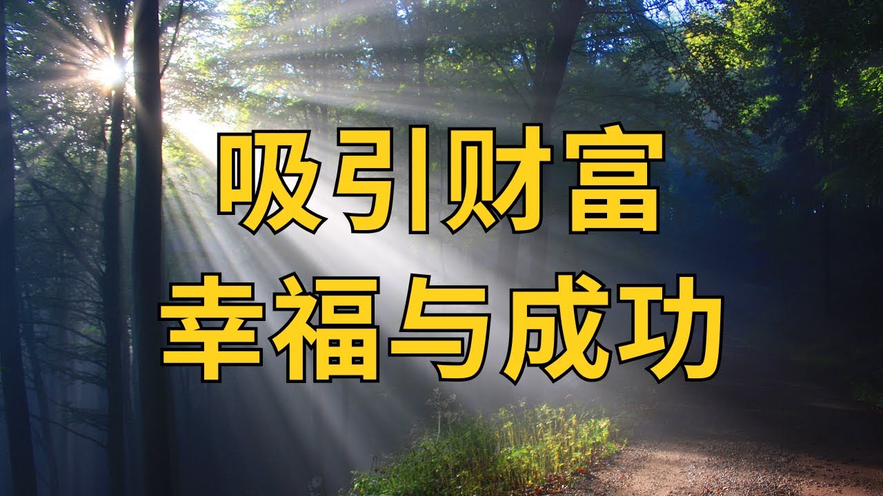 每日正能量肯定語 | 吸引財富、幸福與成功 #每日肯定句 #正能量 #吸引力法则 #财富显化 #自信成长 #成功人生 #幸福生活 #正向思维 #人生励志 #正能量语录