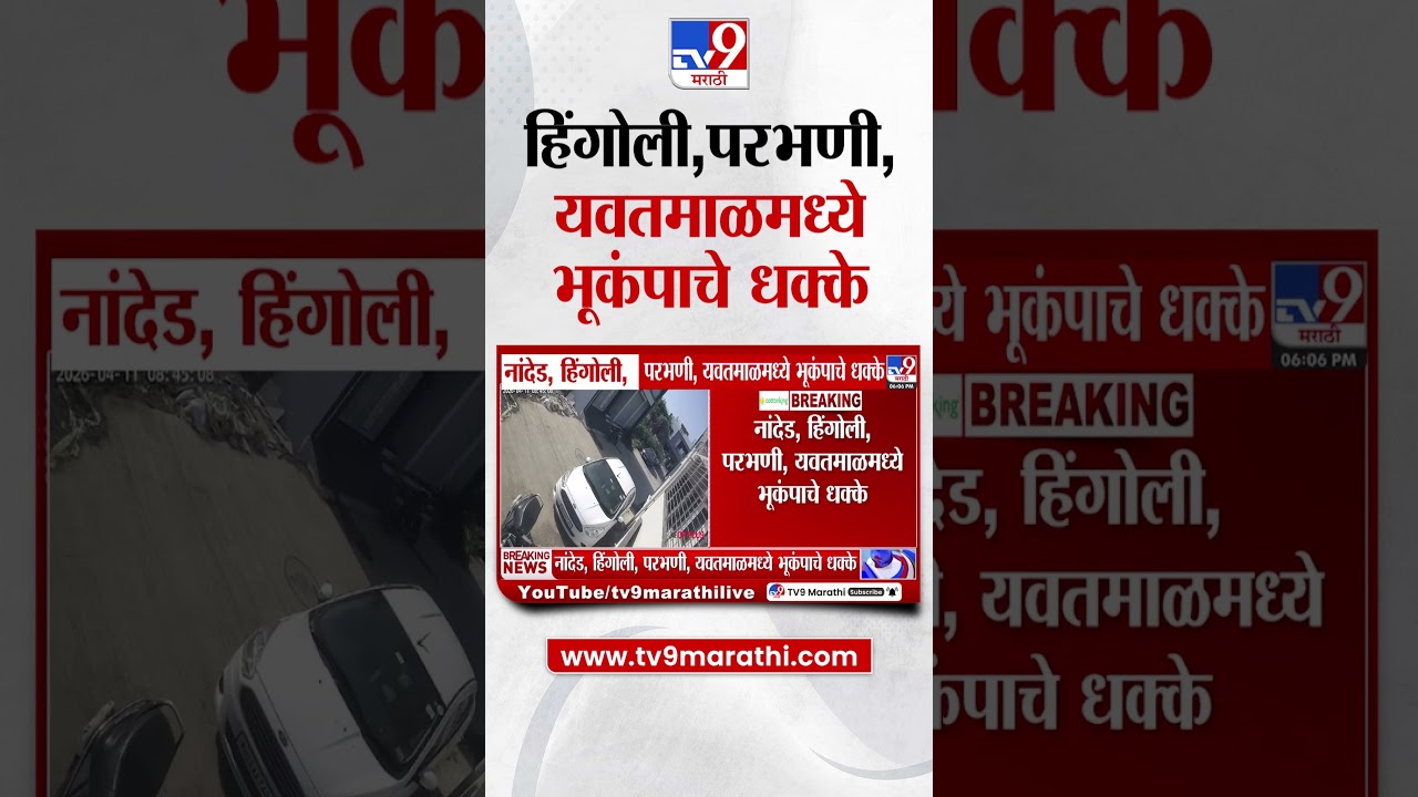 Earthquake in Marathwada | Nanded, हिंगोली, परभणी, यवतमाळमध्ये भूकंपाचे धक्के
