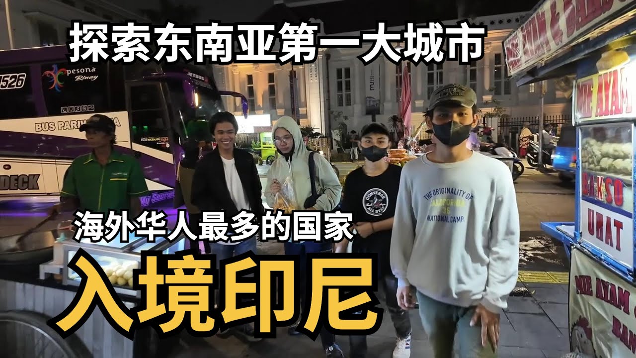 勇闯全世界“最排华”的国家,入境印尼,探索东南亚第一大城市雅加达,一路颠覆认知!《印尼01》