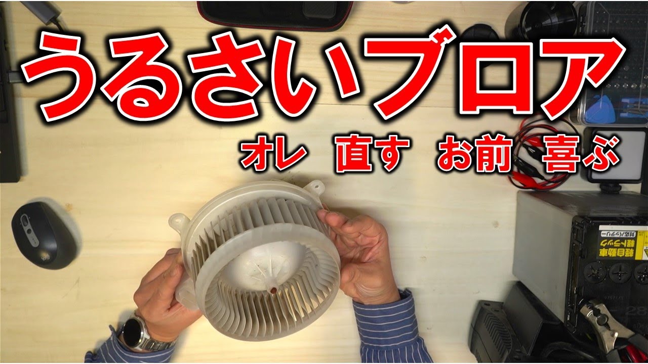 車のエアコンのブロアファンから異音　簡単に治った
