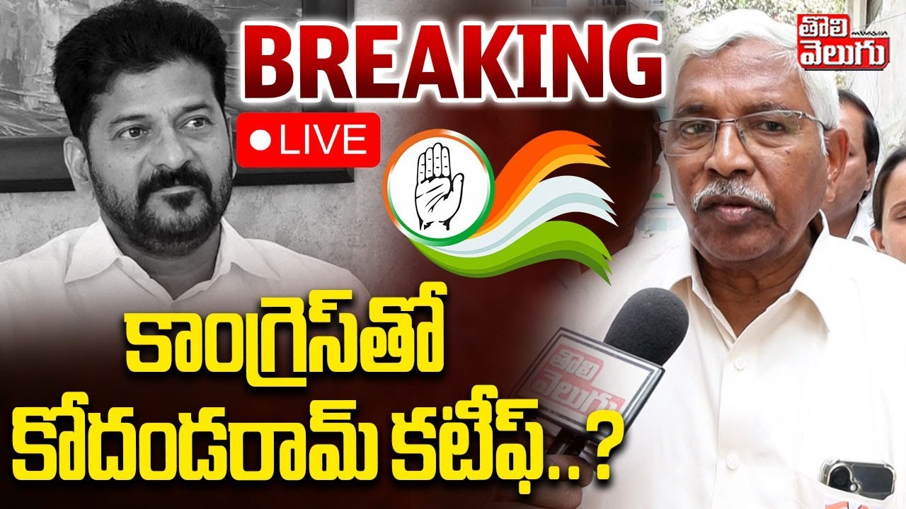 BREAKING LIVE🔴కాంగ్రెస్‌తో కోదండరామ్ కటీఫ్..? | Prof Kodandaram Sensational On CM Revanth Reddy |