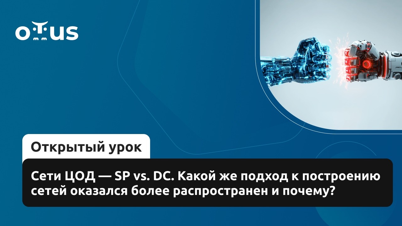 Сети ЦОД - SP vs. DC. Какой же подход к построению сетей оказался более распространен и почему?