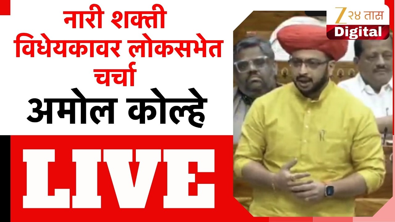 Amol Kolhe LIVE | संसदेत नारी शक्ती विधेयकावर चर्चा, अमोल कोल्हे लाईव्ह