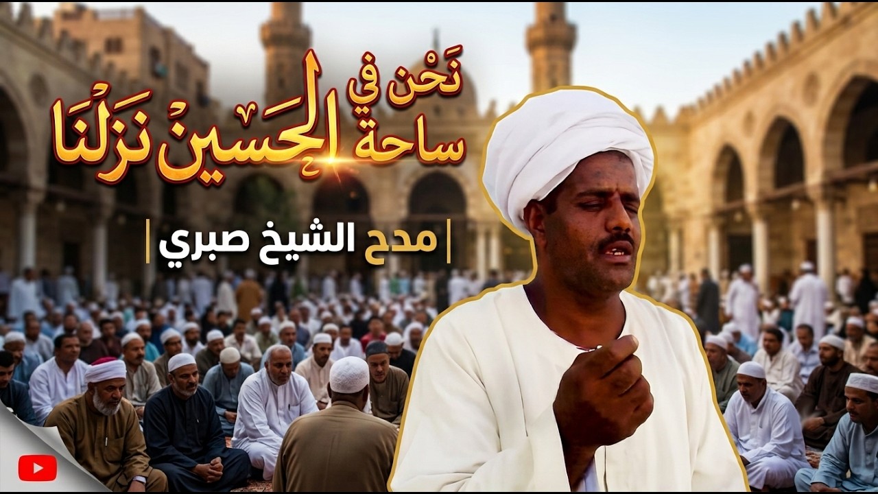 نحن في ساحة الحسين نزلنا | مدح الشيخ صبري