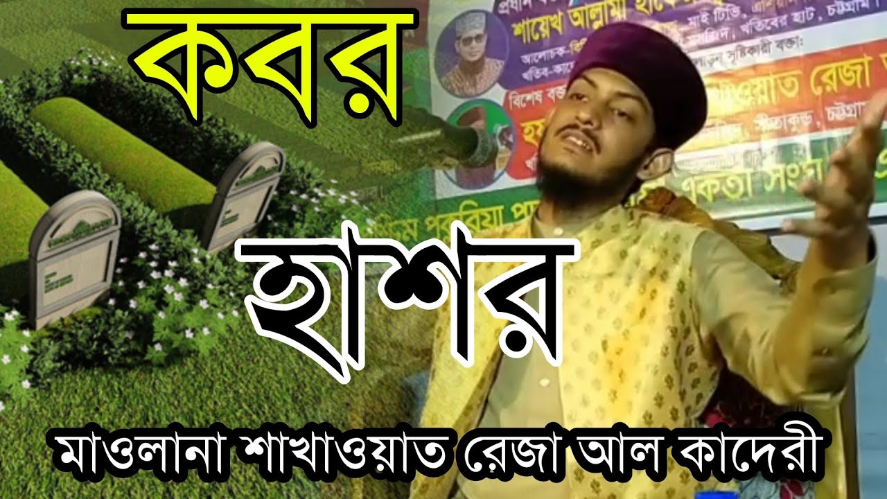 কবর হাশর || ঈদে মিলাদুন্নবী দরূদ || মাওলানা শাখাওয়াত রেজা আল কাদেরী || 01319025635