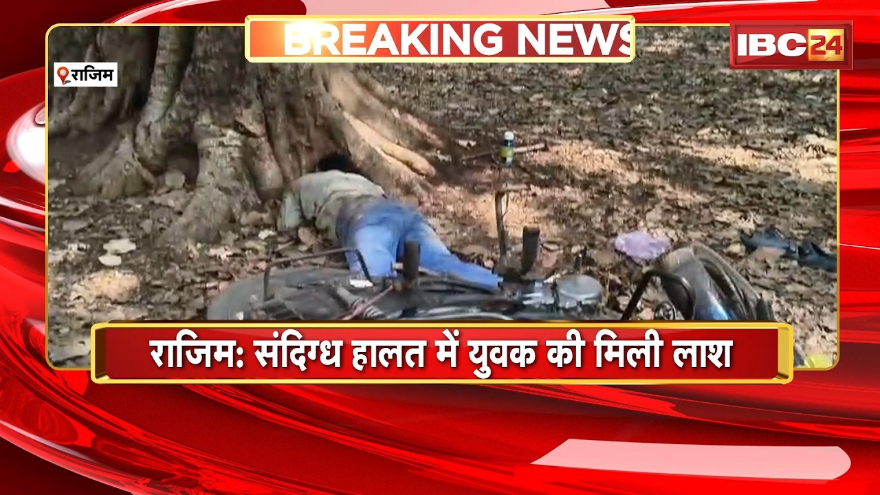 Rajim News : संदिग्ध हालत में युवक की मिली लाश | मामले की जांच में जुटी Police