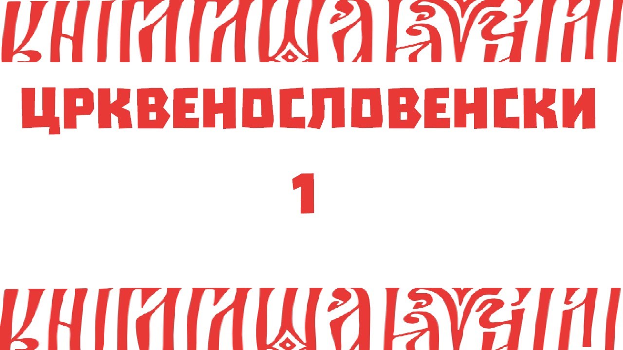 1. Учимо црквенословенски језик (правила читања)