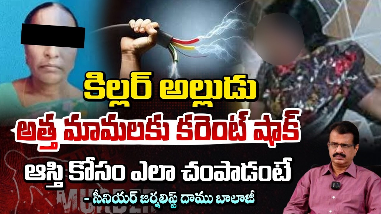 అత్తమామలకు కరెంట్ షాక్ ఆస్తి కోసం ఎలా చ0పాడంటే | Mahabubabad Property Dispute Tragedy | Daamu Balaji