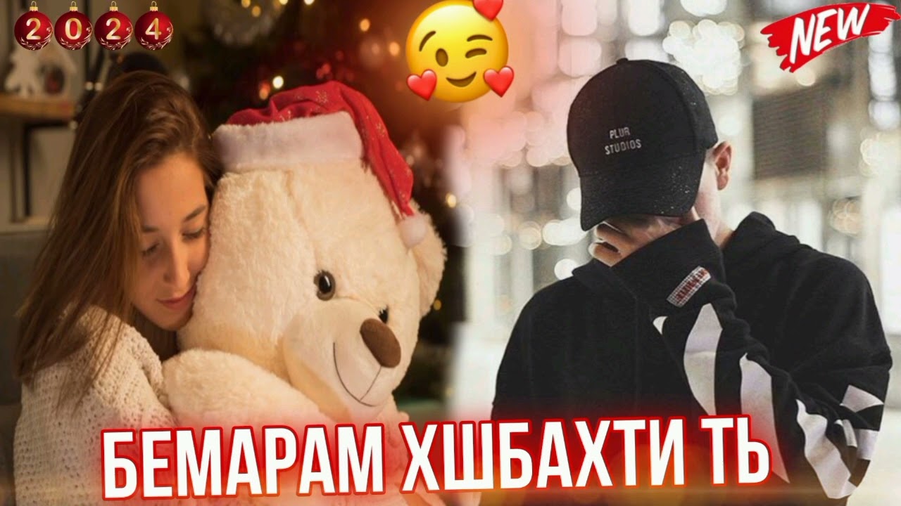 История☆Muhammadjon/БЕМАРАМ ХШБАХТИ ТЬ New 2024💥