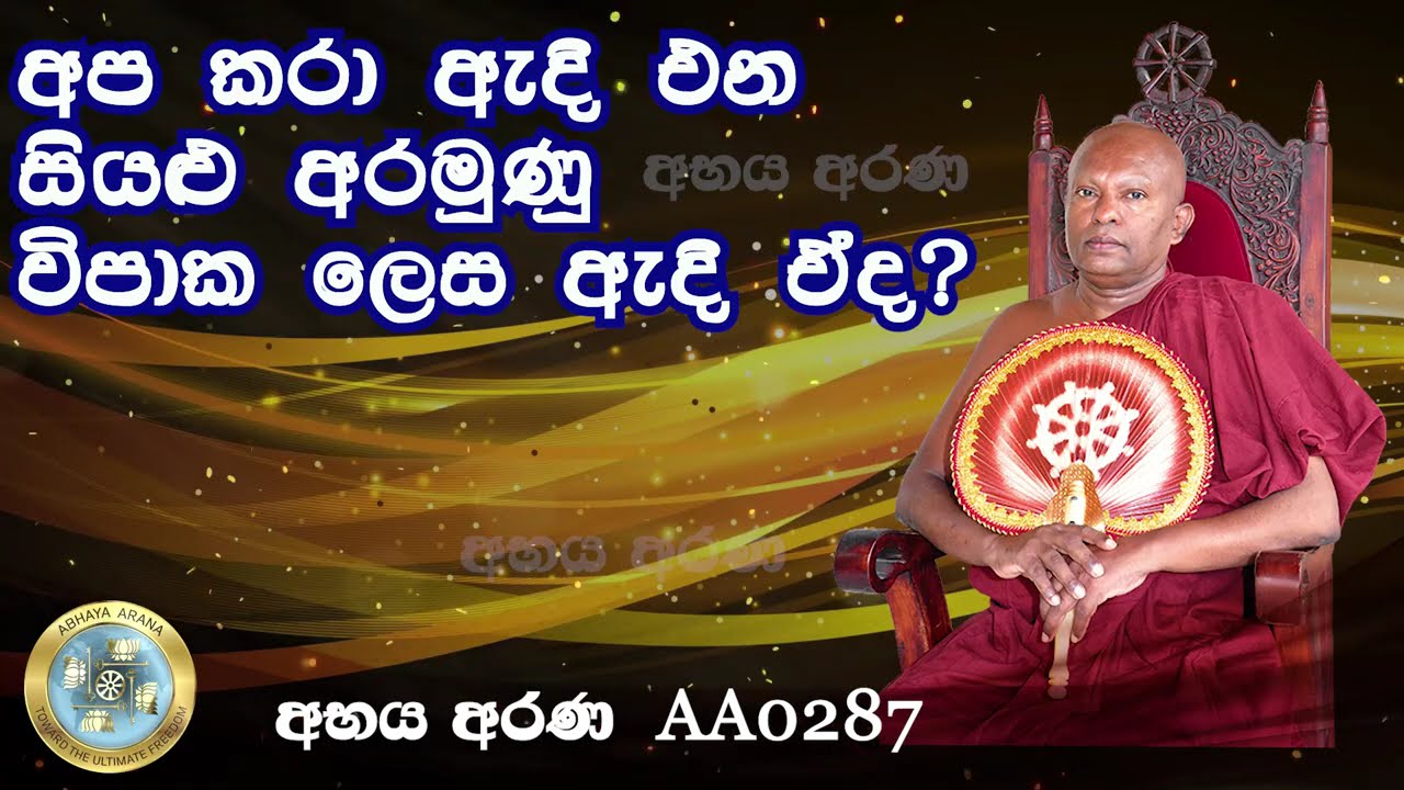 AA0287- අප කරා ඇදී එන සියළු අරමුණු විපාක ලෙස ඇදී ඒද?