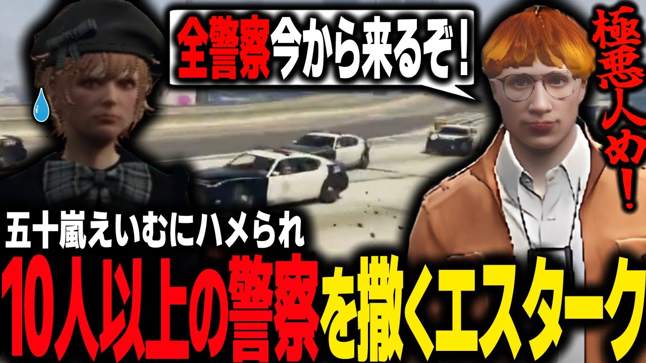 【#ストグラ】天羽りひとと二人で吐息営業サービス/仲間に嵌められ大量の警察に追われるエスターク【 エスターク・Z・ダークネス/ゼルク/#ストグラ切り抜き 】