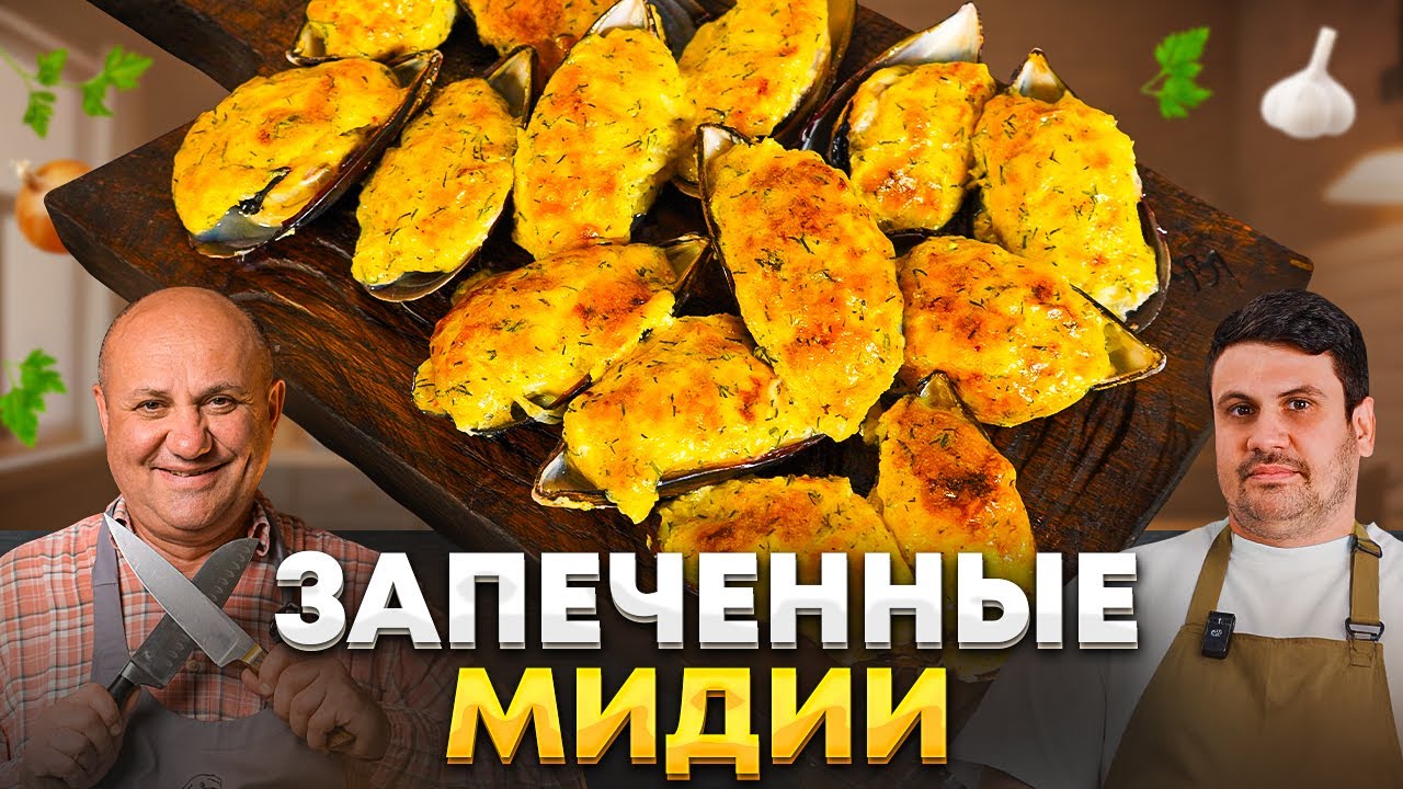 МИДИИ с СЫРНОЙ ШАПОЧКОЙ &mdash; ресторанный вкус ДОМА за 15 минут! Быстрые ЛАЗЕРСОНЫ