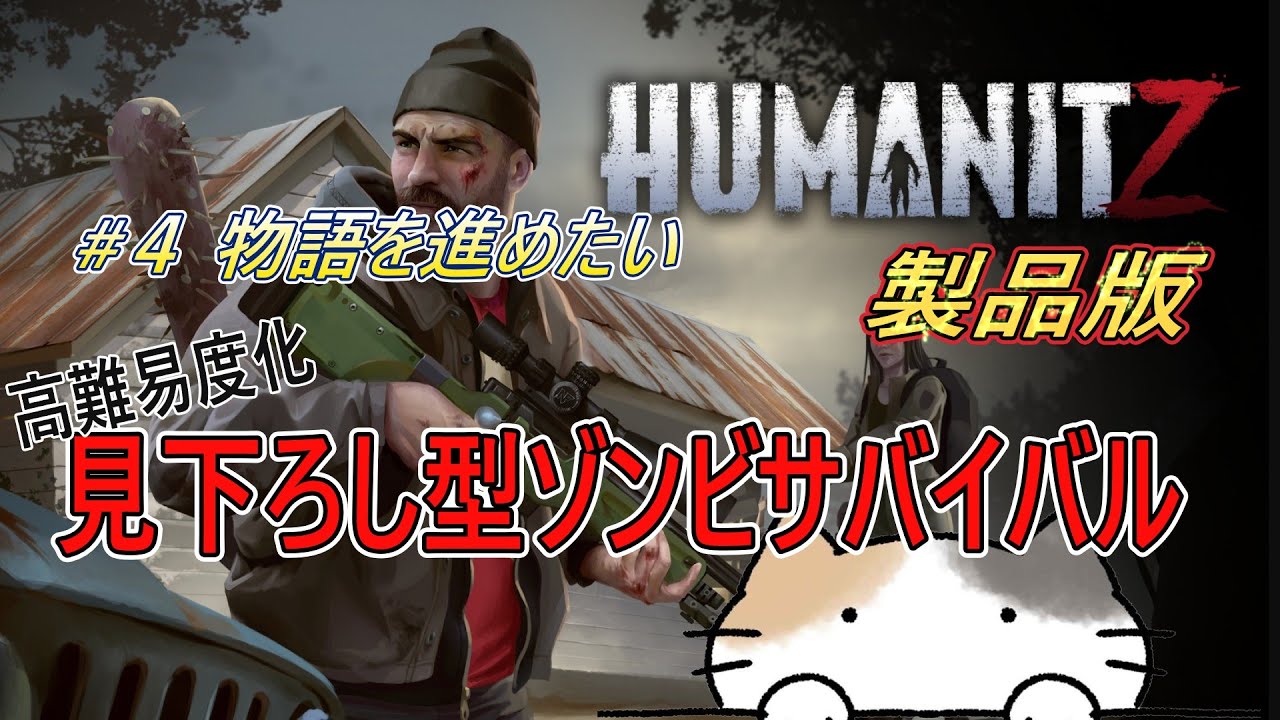 【HumanitZ】#4物語は加速する・・・のか！？高難易度化ゾンサバ
