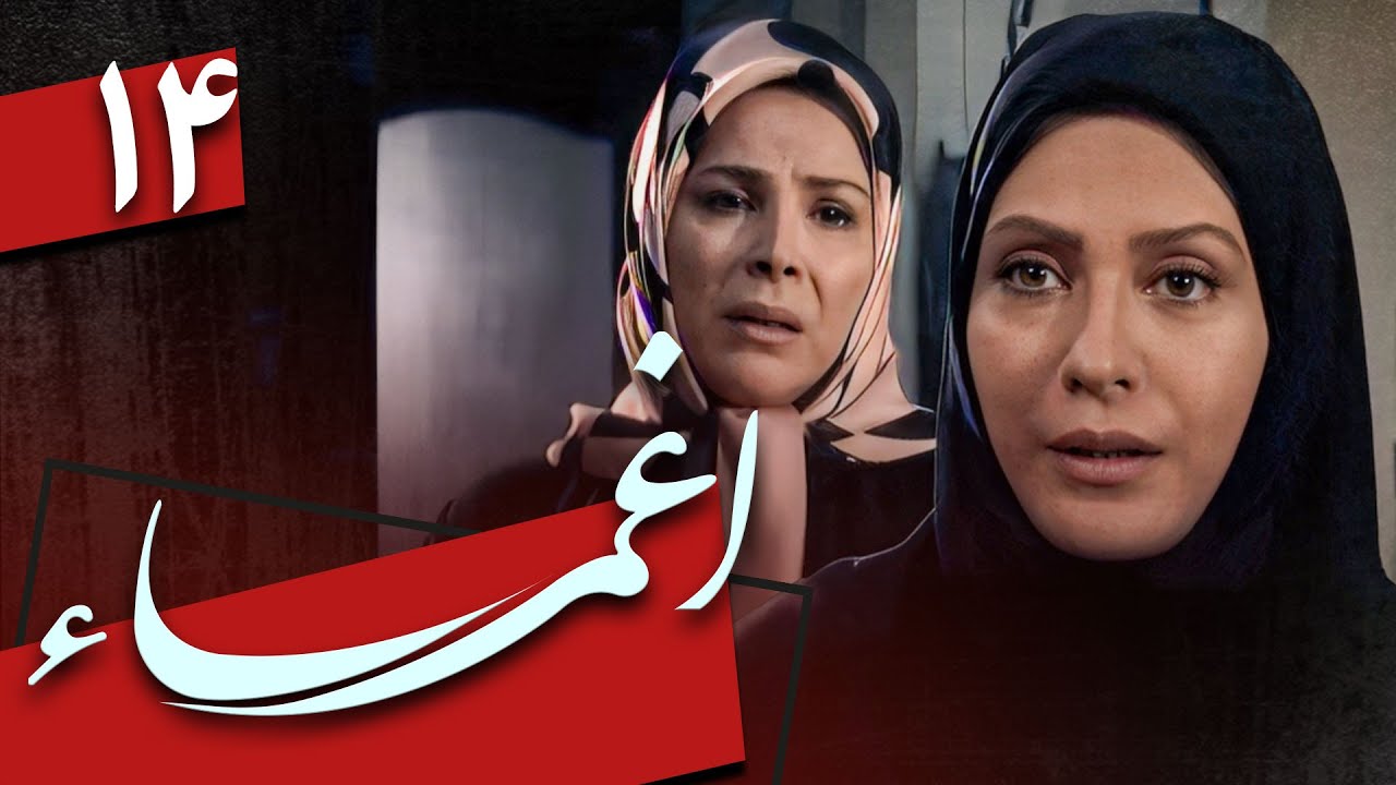 سریال اغما - قسمت 14 | Serial Eghma - Part 14