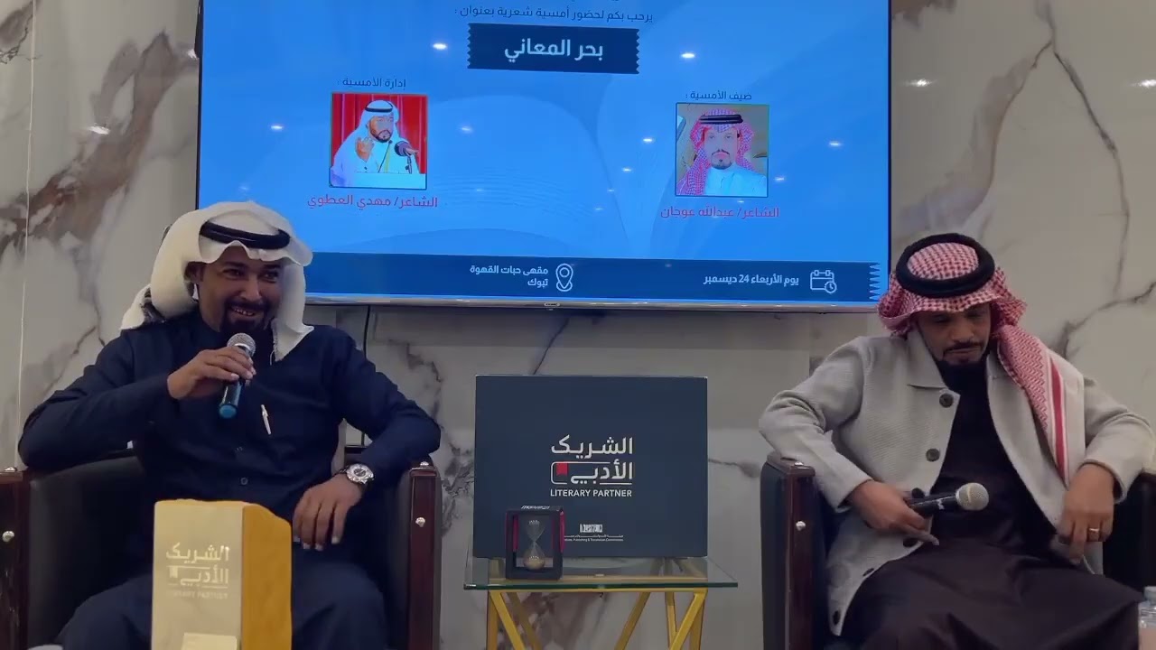 أمسية الشاعر عبدالله عوجان بحر المعاني في تبوك