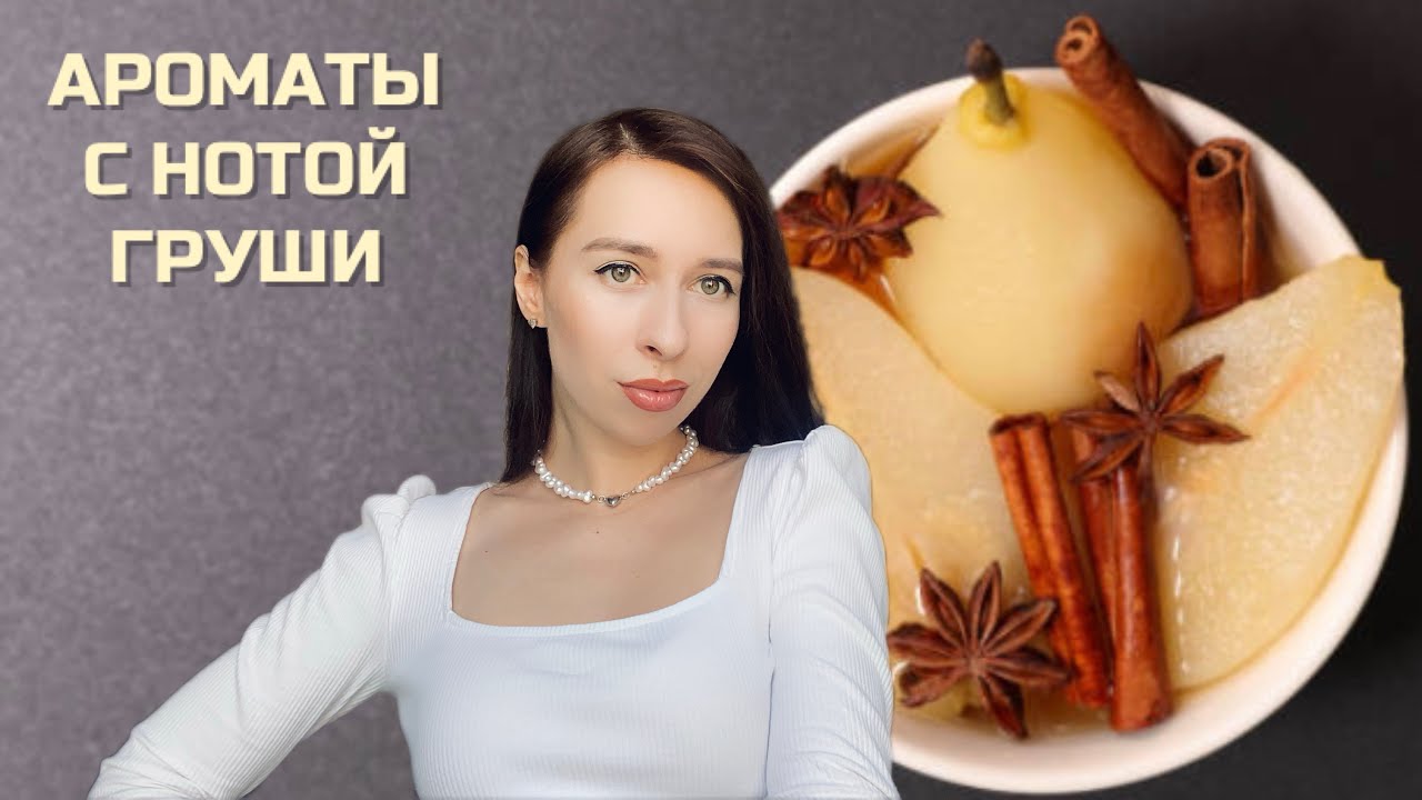 АРОМАТЫ С НОТОЙ ГРУШИ | ТОП 5 ГРУШЕВЫХ АРОМАТОВ НА ЛЮБОЙ ВКУС 🍐