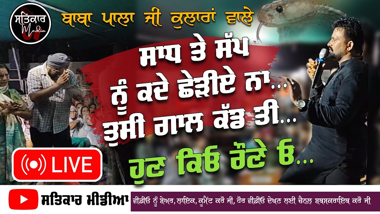 ਸਾਧ ਤੇ ਸੱਪ ਕਦੇ ਛੇੜੀਏ ਨਾ | Baba Pala Ji Kularan Wale | ਵੀਰਵਾਰ ਦੀ ਚੌਕੀ ਰੇਤਗੜ ਦਰਗਾਹ | Retgarh Dargah