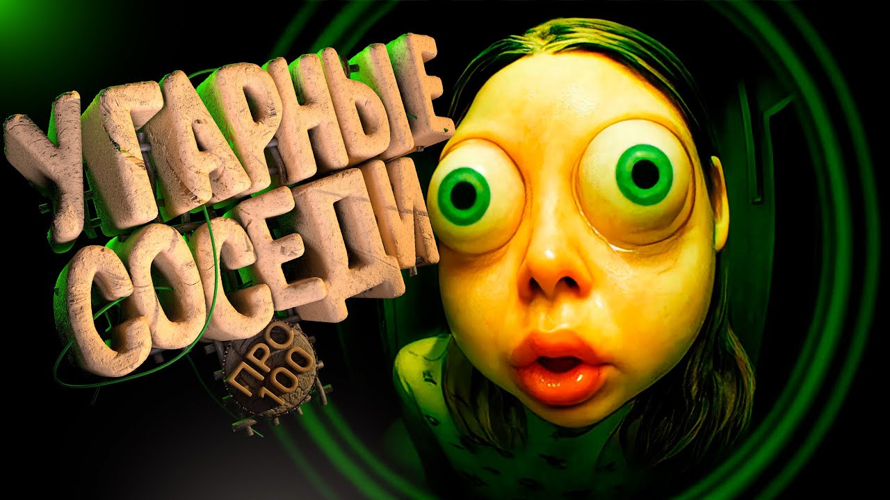 УГАРНЫЕ СОСЕДИ В Who's at the door? ! ! !