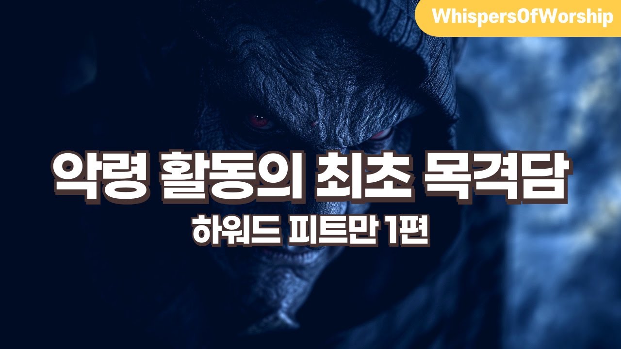 하워드 피트만 간증1편 | 악령 활동의 최초 목격담 | 사단 간증 | 마귀를 대적하라