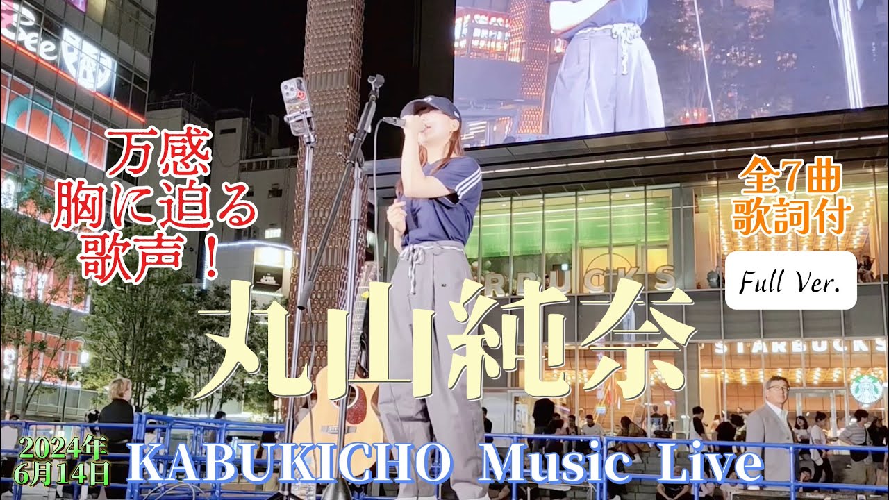 🎵◎【全7曲歌詞付】（Full Ver.）【丸山純奈（Sumina Maruyama）】 新宿歌舞伎町に天使の歌声！ KABUKICHO Music Live ※セットリストは説明欄をご覧ください。