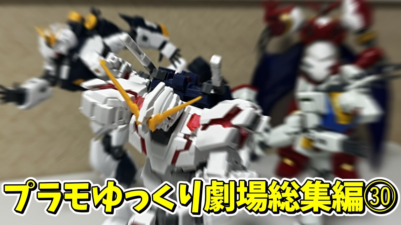 【#プラモゆっくり劇場】総集編その㉚【ガンプラ・プラモデル】