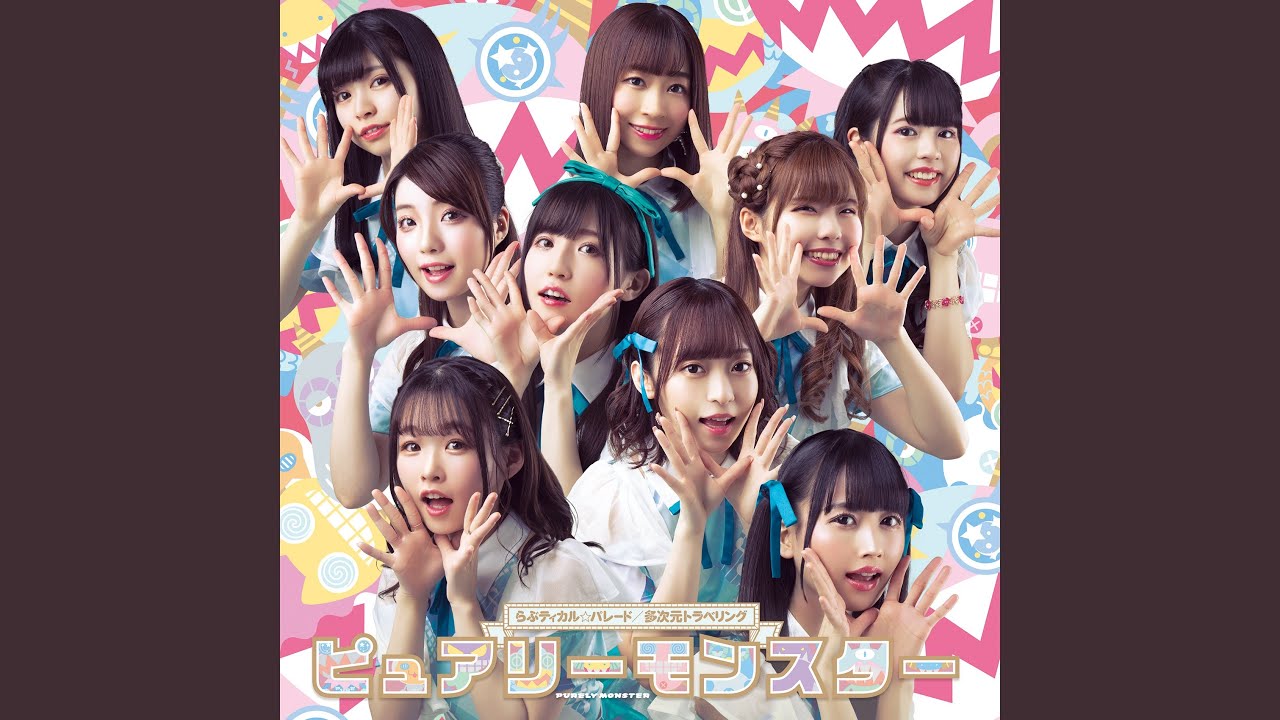 らぶティカル☆パレード
