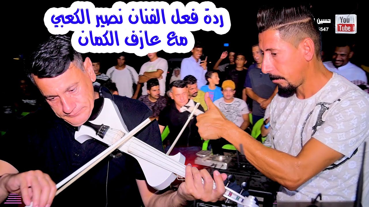 شاهد ردة فعل الفنان نصير الكعبي مع عازف الكمان