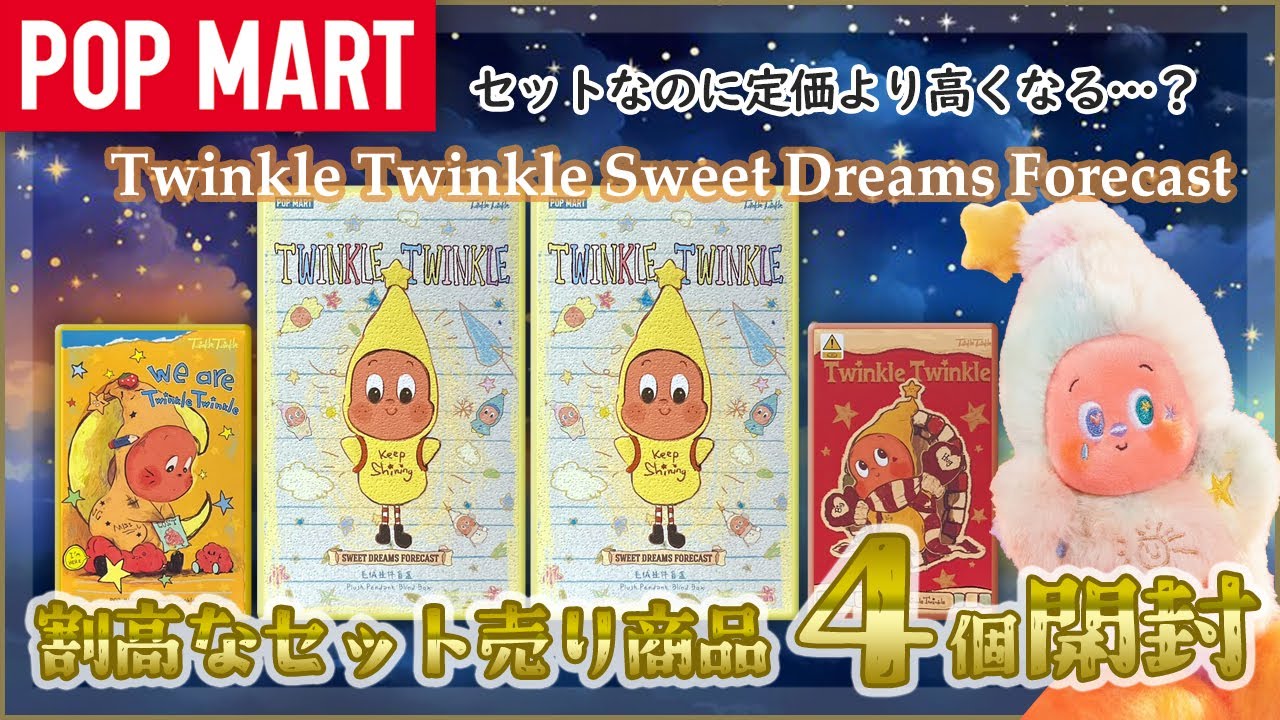 【POP MART】Twinkle Twinkle 天気ぬいぐるみセット開封