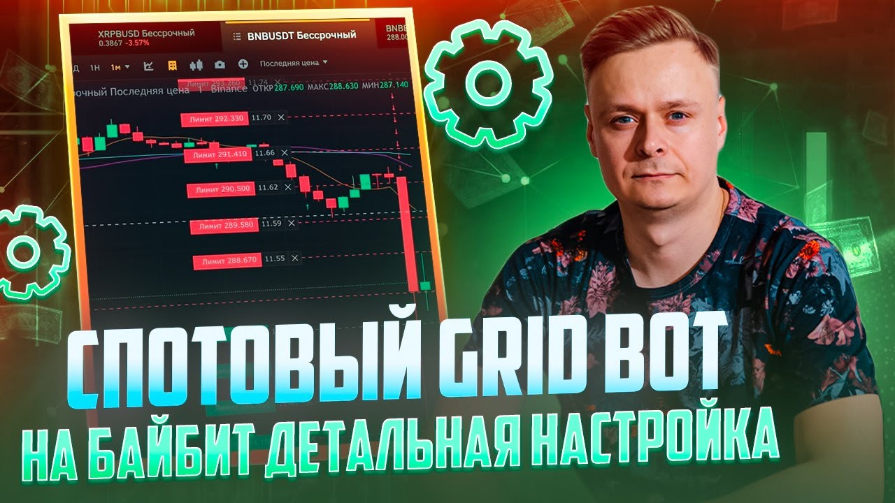 🤖 СПОТОВЫЙ GRID BOT // ЛУЧШИЕ НАСТРОЙКИ С МИНИМАЛЬНЫМИ РИСКАМИ 🤖