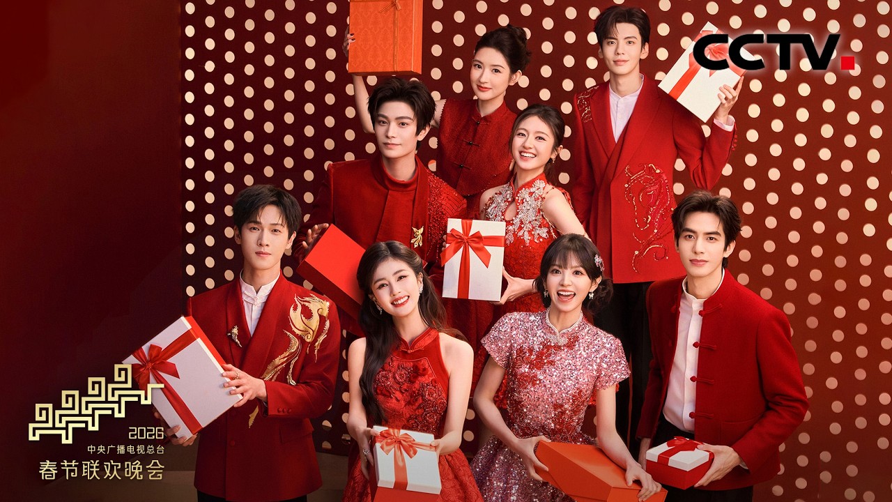 [2026央视春晚]歌曲《串门指南》 演唱：白鹿 丁禹兮 李昀锐 等（字幕版） | CCTV春晚