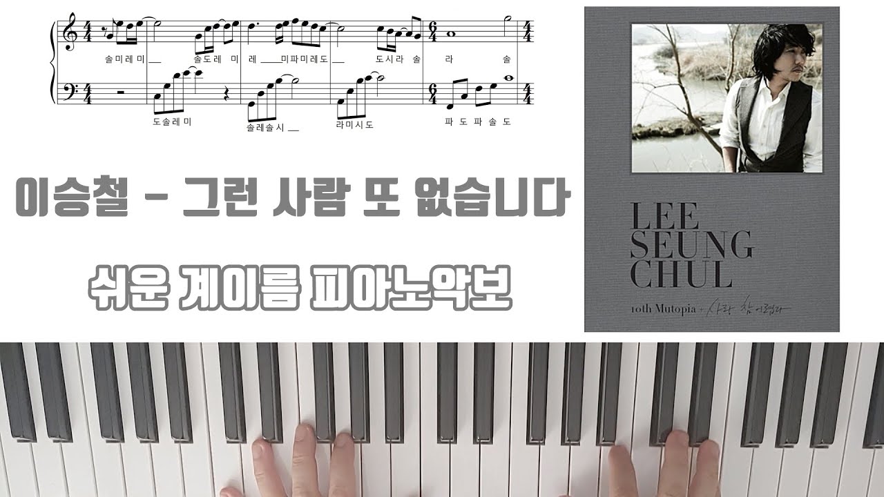 이승철 - 그런 사람 또 없습니다 [ 계이름 ] 다장조 ㅣ쉬운 피아노악보 | 피아노연주