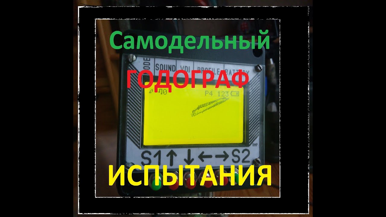 Whites IDX PRO+ГОДОГРАФ Испытания
