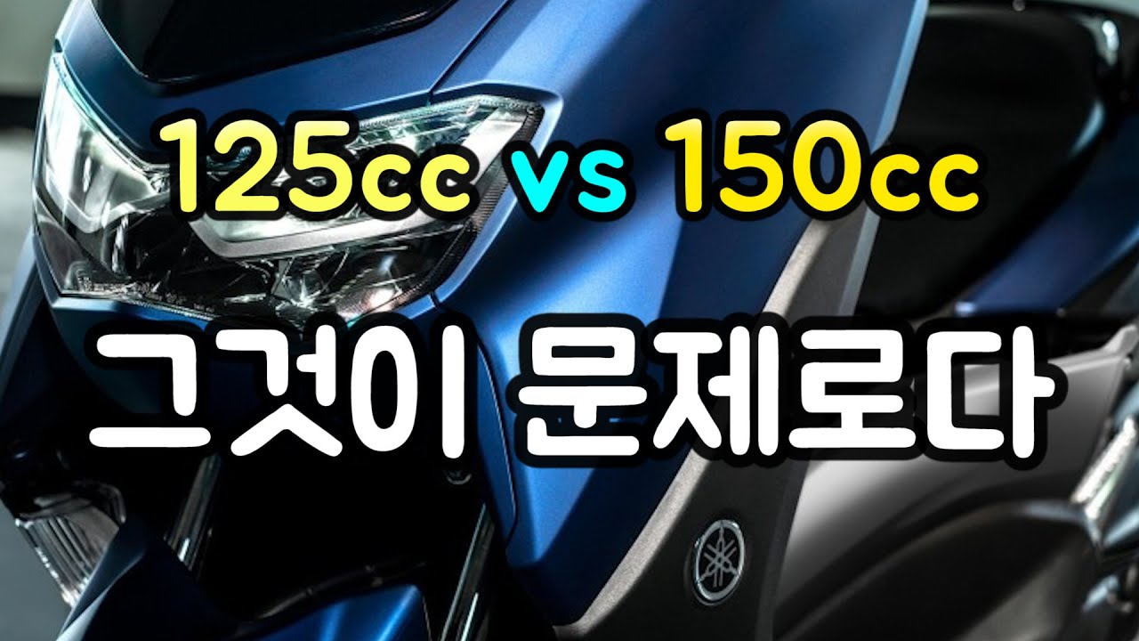 125cc vs 150cc 그것이 문제로다