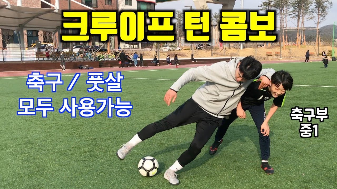 크루이프 턴 콤보 꿀팁 [ 축구 풋살 개인기 ]