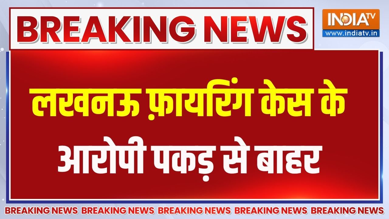 Lucknow Firing: लखनऊ फ़ायरिंग केस के आरोपी पकड़ से बाहर | Firing | UP | Lucknow | Aaropi | Search