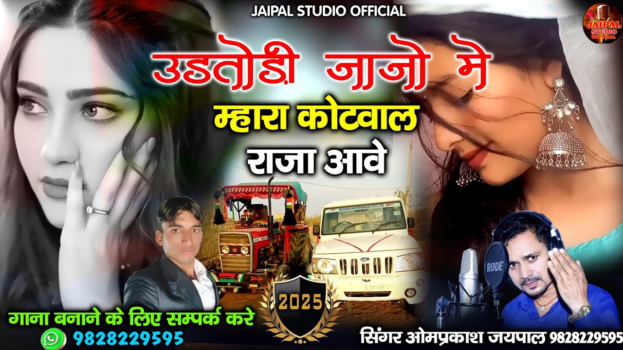 मारवाड़ी न्यू ट्रेंडिंग सॉन्ग || उड़तोडी जाजो में म्हारा कोटवाल राजा आवे || सिंगर ओमप्रकाश जयपाल