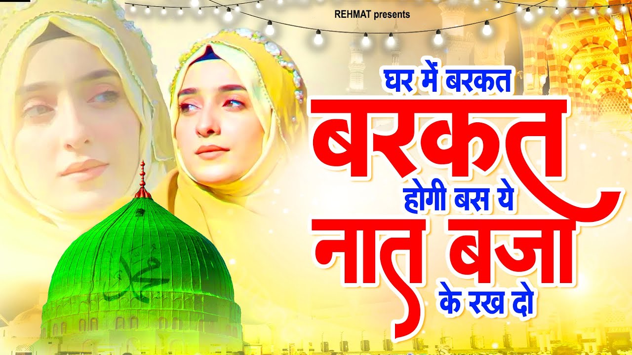 घर मे बरकत ही बरकत होगी बस ये नात बजा के रख दो | Beautiful Naat Sharif | Naat Sharif | Naat 2024