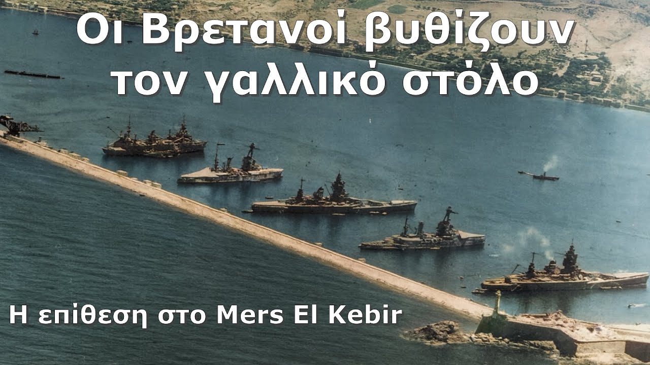 &Omicron;&iota; &Beta;&rho;&epsilon;&tau;&alpha;&nu;&omicron;ί &beta;&upsilon;&theta;ί&zeta;&omicron;&upsilon;&nu; &tau;&omicron;&nu; &gamma;&alpha;&lambda;&lambda;&iota;&kappa;ό &sigma;&tau;ό&lambda;&omicron;: &Eta; &epsilon;&pi;ί&theta;&epsilon;&sigma;&eta; &sigma;&tau;&omicron; Mers El Kebir.