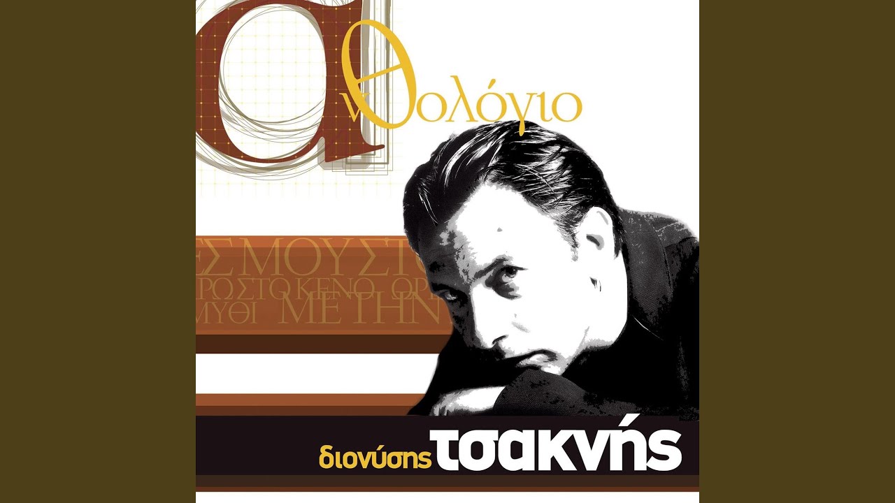 Ftiaxe Kardia Mou To Diko Sou Paramithi