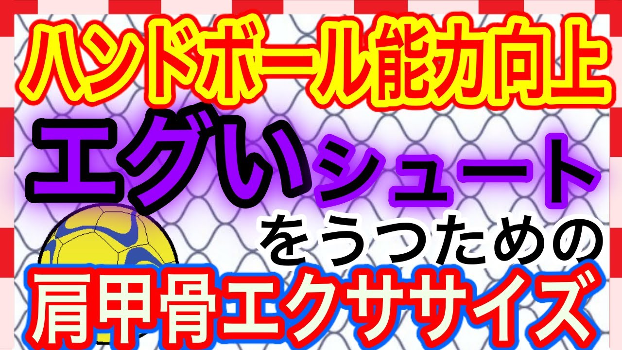 【ハンドボール能力向上】エグいシュートをうつための肩甲骨エクササイズ！！