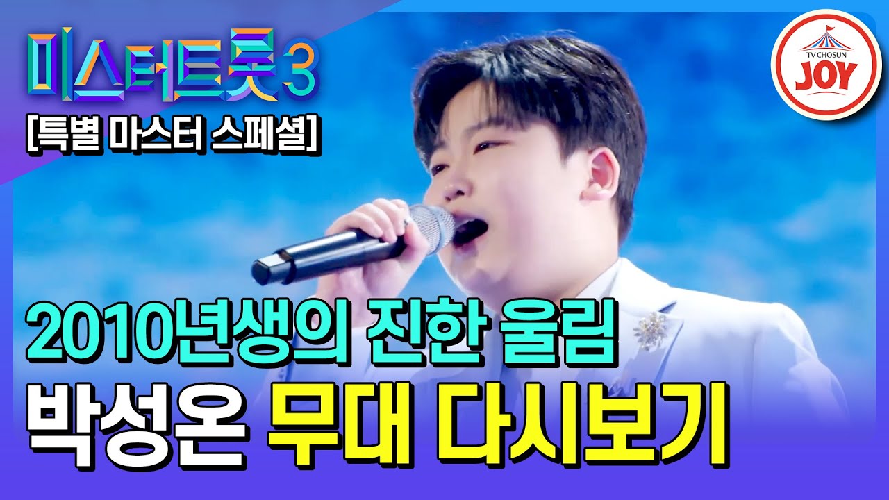 [#미스터트롯3] 어디서도 볼 수 없는 한, 특별 마스터 박성온 무대 모음.ZIP | 미스터트롯3 12/19(목) 밤 10시 첫 방송 (TV CHOSUN 221229 방송 외)