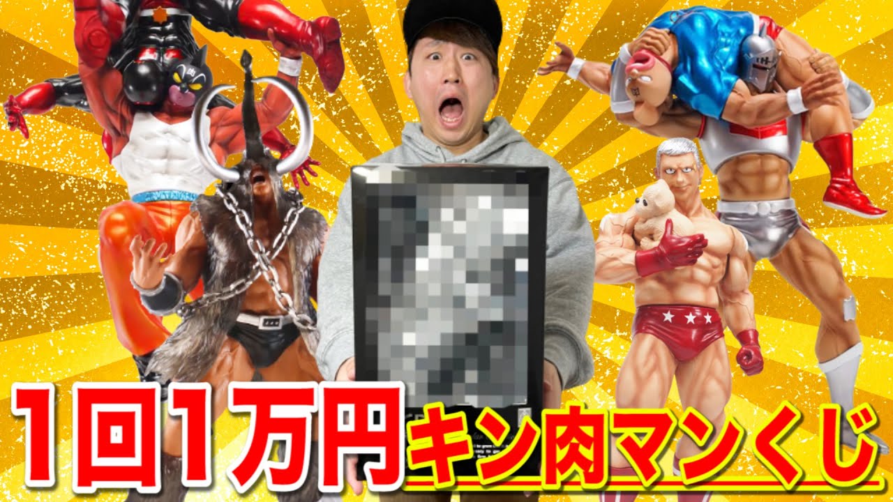 【くじ】1回1万円！絶対フィギュアが当たるキン肉マンくじが色々ヤバすぎた。｜一番くじ、キン肉マン、一番賞