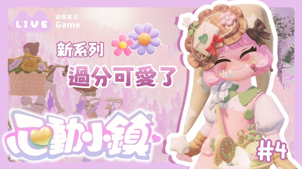 【心動小鎮】課金開抽💕咖啡廳即將完工✨｜ 珂卡 Quokka Wang🎗️